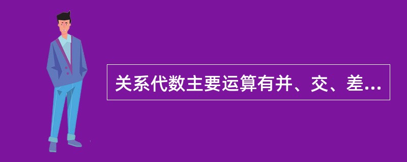 关系代数主要运算有并、交、差、笛卡儿积、选择、投影和 。