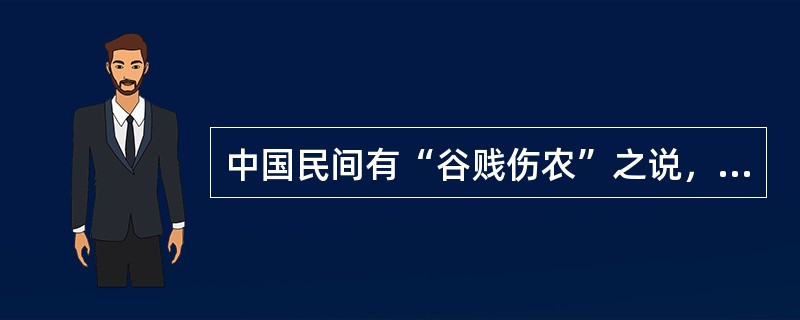 中国民间有“谷贱伤农”之说，即丰收时农民收入下降，而歉收时农民收入不一定减少。试