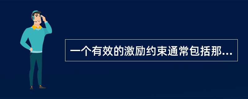 一个有效的激励约束通常包括那几个基本的约束条件（）