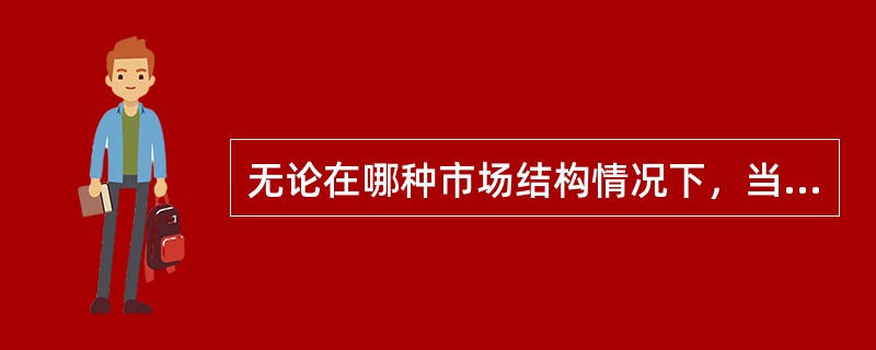 无论在哪种市场结构情况下，当边际成本等于边际收益时，厂商利润最大化。