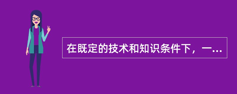 在既定的技术和知识条件下，一个社会可利用资源总是有限的，因而任何经济组织都面临着