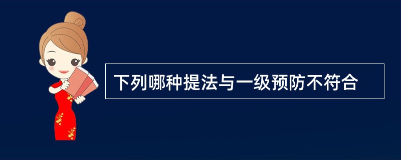 下列哪种提法与一级预防不符合