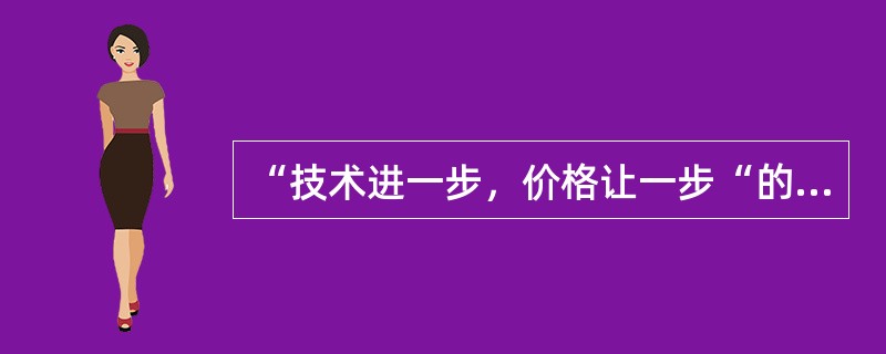 “技术进一步，价格让一步“的实质是什么？