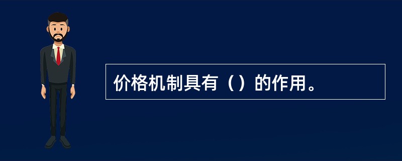 价格机制具有（）的作用。