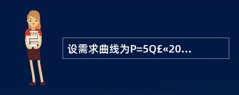 设需求曲线为P=5Q£«20，当企业达到利润最大化时的边际成本是（）