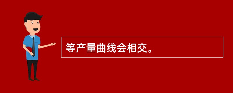 等产量曲线会相交。