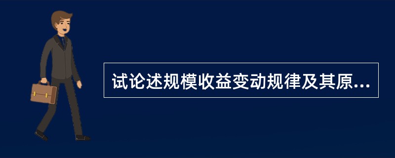 试论述规模收益变动规律及其原因。