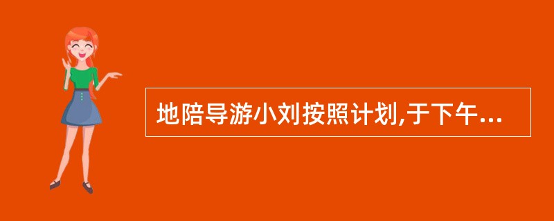 地陪导游小刘按照计划,于下午4点赶到国际机场迎接半小时后到达的来自长沙的旅游团,