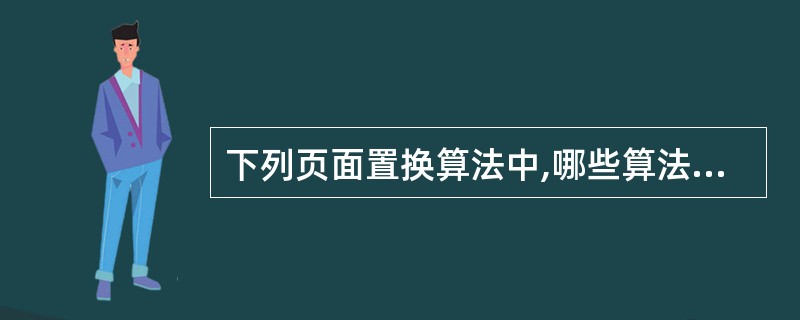 下列页面置换算法中,哪些算法需要用到访问位(引用位)?