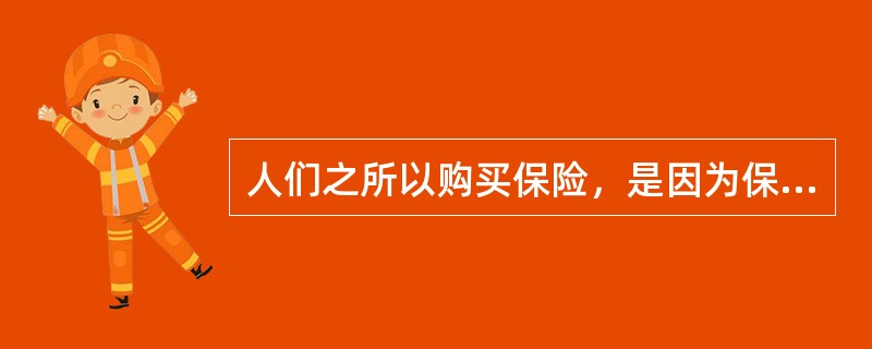 人们之所以购买保险，是因为保险可使（）。