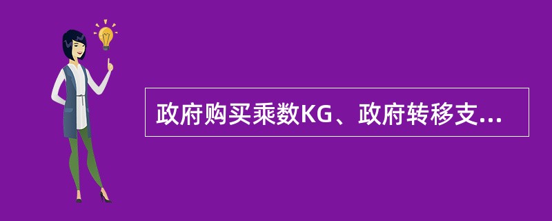 政府购买乘数KG、政府转移支付乘数KTR和税收乘数KT的关系是()。