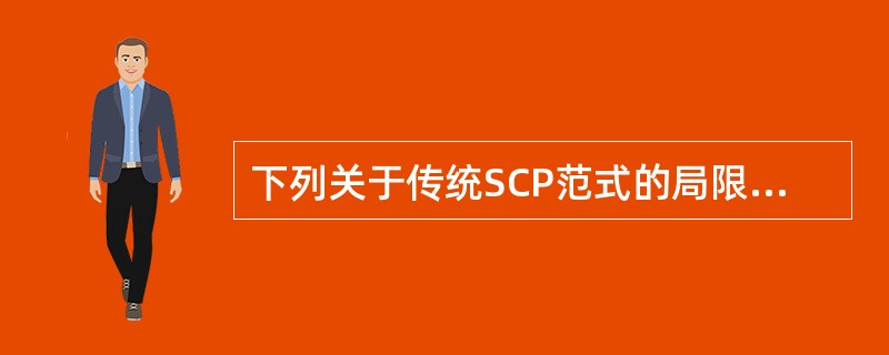 下列关于传统SCP范式的局限性的说法错误的是（）.