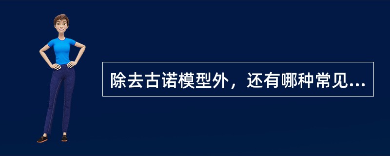 除去古诺模型外，还有哪种常见的产量决策模型？（）