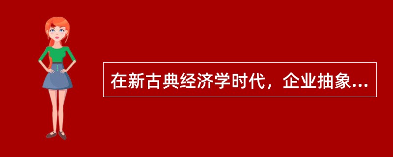 在新古典经济学时代，企业抽象成了表现为投入产出关系的（）。
