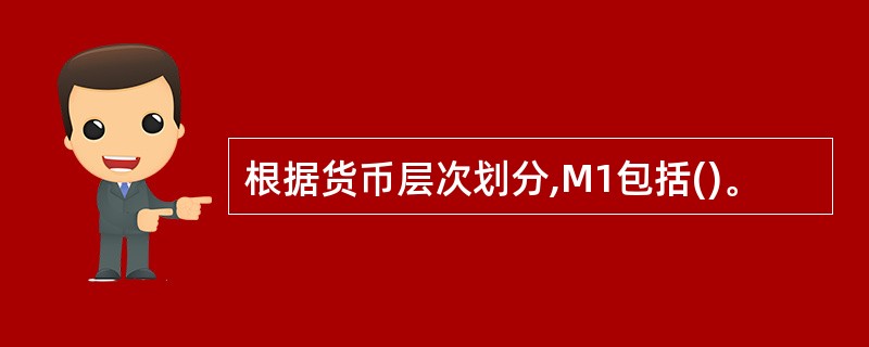 根据货币层次划分,M1包括()。