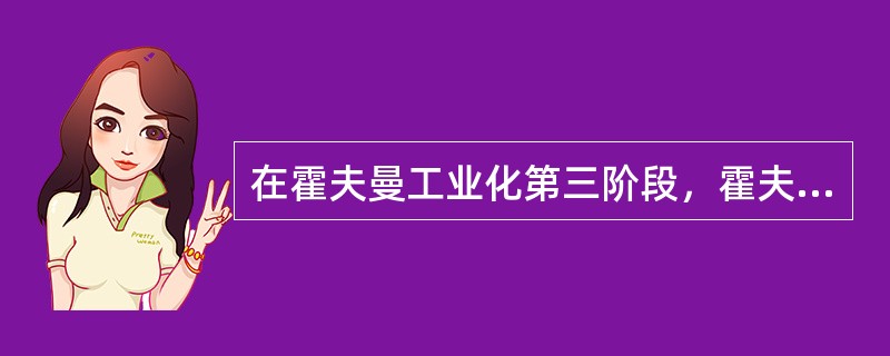 在霍夫曼工业化第三阶段，霍夫曼系数为（）.