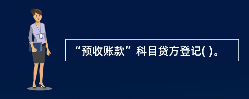 “预收账款”科目贷方登记( )。