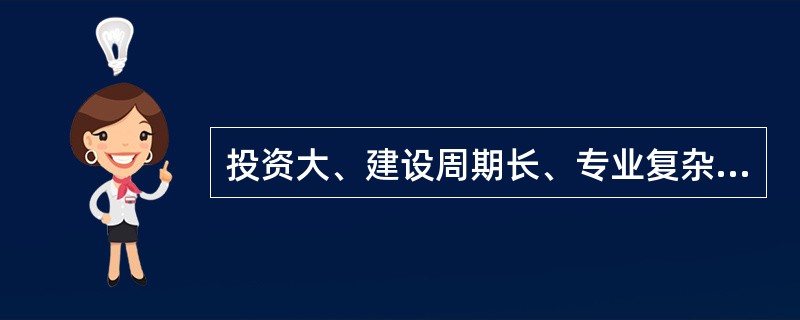 投资大、建设周期长、专业复杂的工程项目适宜采用( )的组织形式。