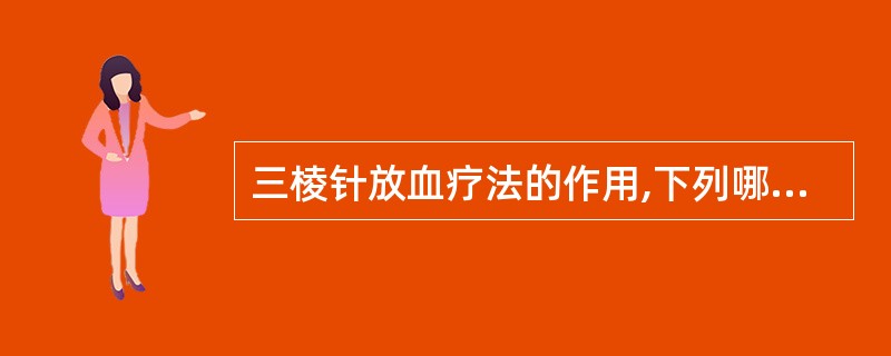 三棱针放血疗法的作用,下列哪项不正确