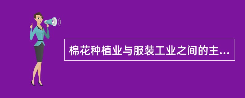 棉花种植业与服装工业之间的主要关联是（）。