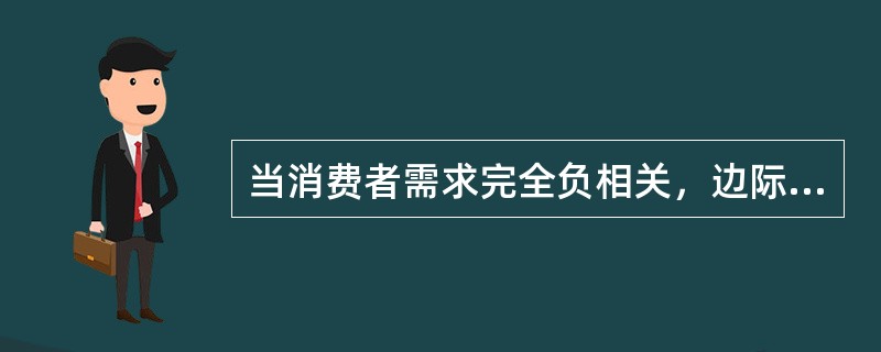 当消费者需求完全负相关，边际成本为零时，哪种消费方式更为可取？（）