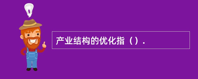 产业结构的优化指（）.