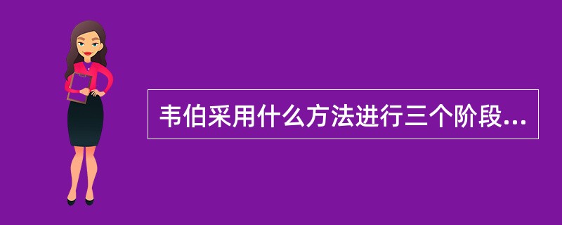 韦伯采用什么方法进行三个阶段的最优区位寻找工作（）.