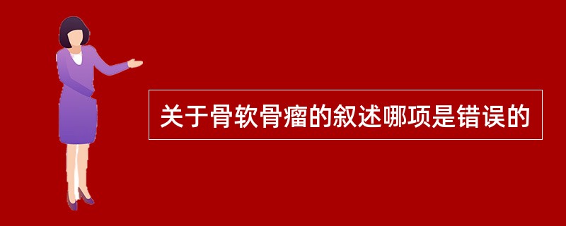 关于骨软骨瘤的叙述哪项是错误的