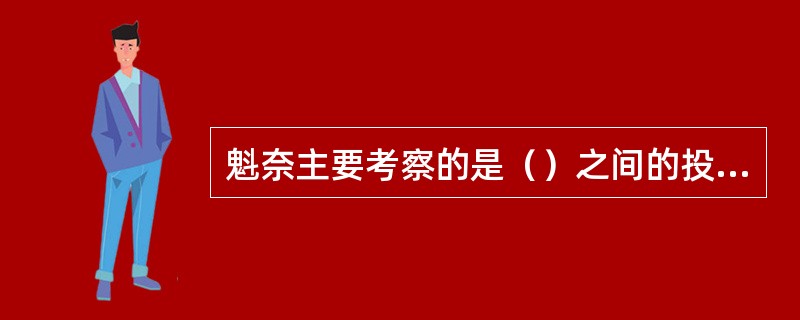 魁奈主要考察的是（）之间的投入产出关系。