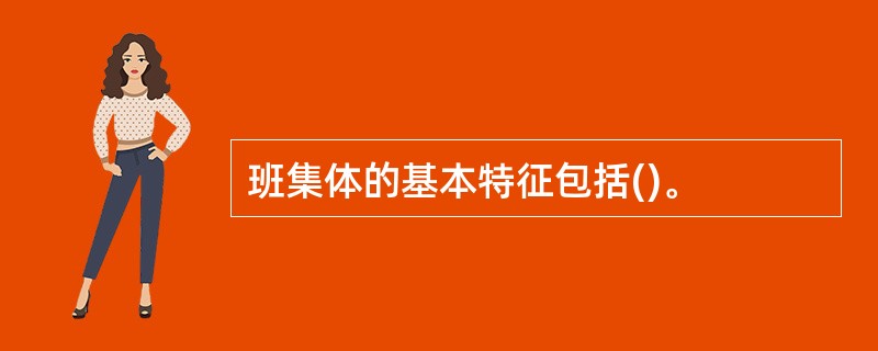 班集体的基本特征包括()。