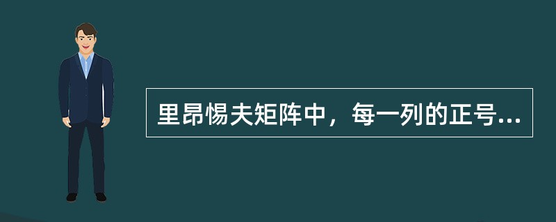 里昂惕夫矩阵中，每一列的正号和负号以及对角线上各元素分别表示的是（）。