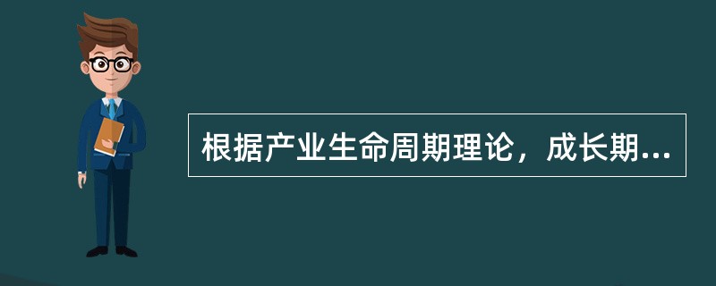 根据产业生命周期理论，成长期的企业特征是（）。