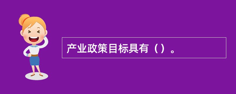 产业政策目标具有（）。