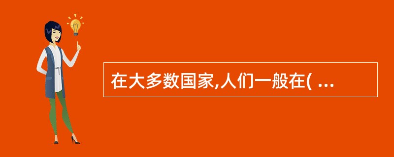 在大多数国家,人们一般在( )之问退休。