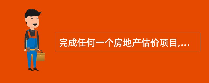 完成任何一个房地产估价项目,都不得随意省略房地产估价程序中的工作步骤和工作内容。