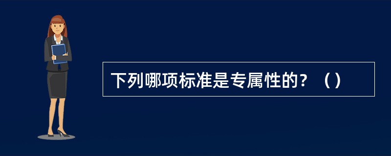 下列哪项标准是专属性的？（）