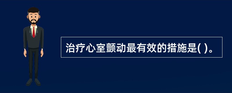 治疗心室颤动最有效的措施是( )。