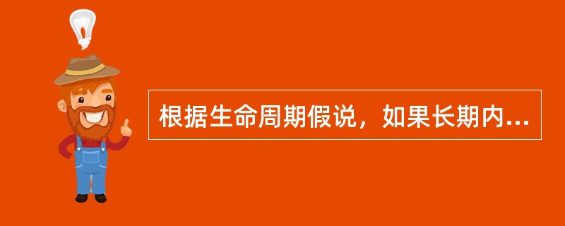 根据生命周期假说，如果长期内财富和收入同时增加，那么边际消费倾向（）。