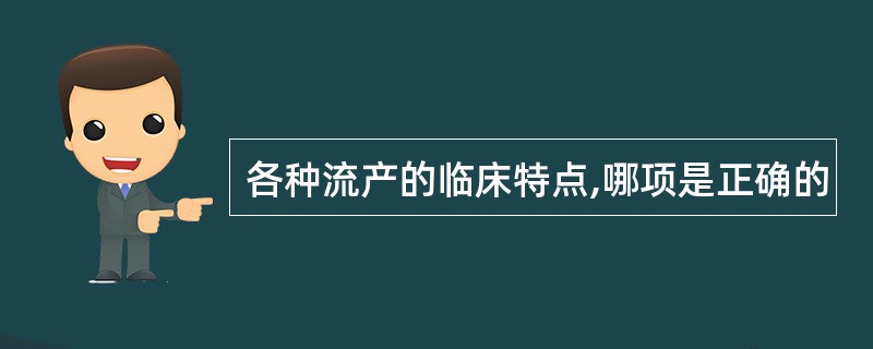 各种流产的临床特点,哪项是正确的