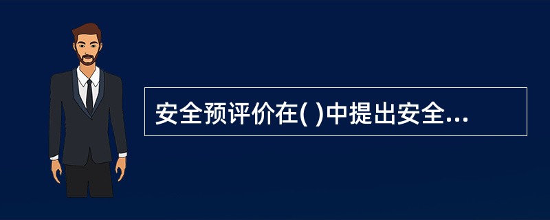 安全预评价在( )中提出安全对策措施。