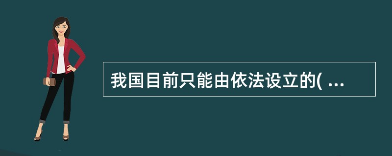 我国目前只能由依法设立的( )担任基金管理人。