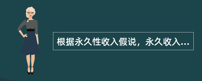 根据永久性收入假说，永久收入的边际消费倾向（）。