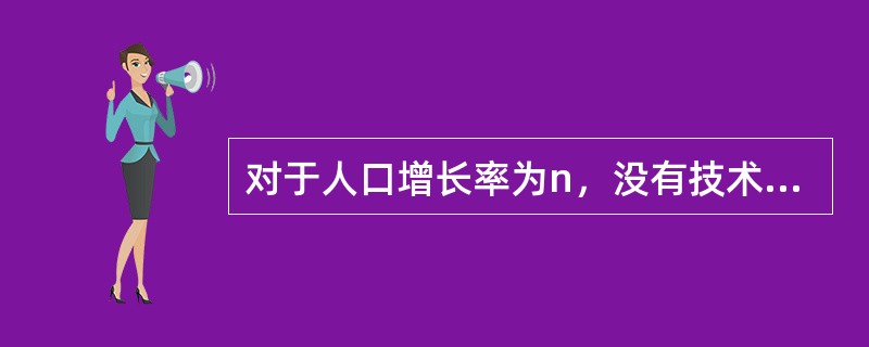 对于人口增长率为n，没有技术进步的经济，黄金律稳态时，资本的边际产量（）。 -