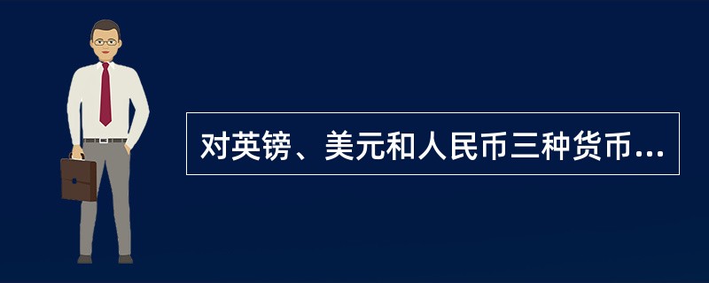 对英镑、美元和人民币三种货币来说，如果英镑兑美元的汇率上升，同时人民币对美元的汇