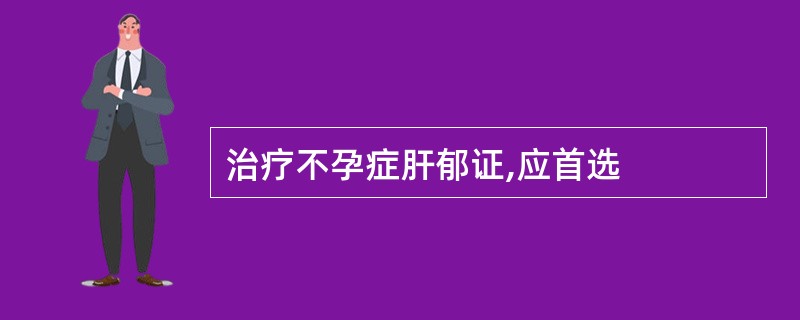 治疗不孕症肝郁证,应首选