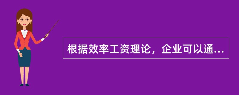 根据效率工资理论，企业可以通过支付高于均衡工资的水平获利，是因为高工资工人的（）