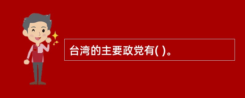 台湾的主要政党有( )。
