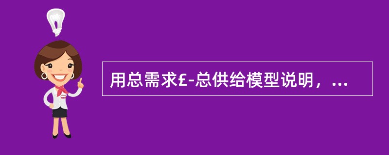 用总需求£­总供给模型说明，在开放经济中，总需求的变动对宏观经济有什么影响？ -