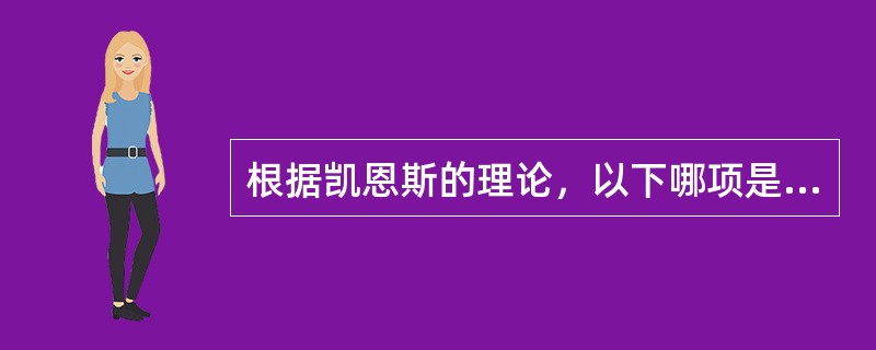 根据凯恩斯的理论，以下哪项是非自愿性失业的原因（）。