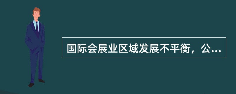 国际会展业区域发展不平衡，公认的世界第一展览强国是（）。